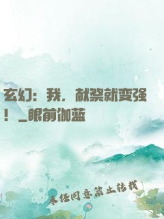 玄幻：我，献祭就变强！