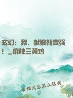 玄幻：我，献祭就变强！