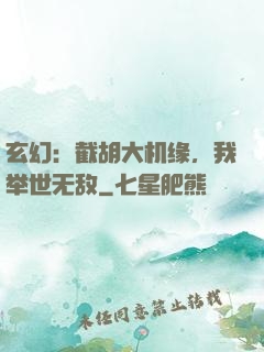 玄幻：截胡大机缘，我举世无敌