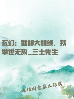 玄幻：截胡大机缘，我举世无敌