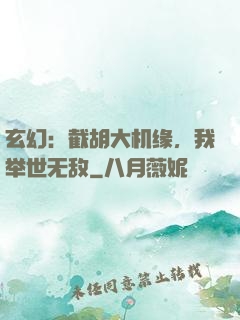 玄幻：截胡大机缘，我举世无敌