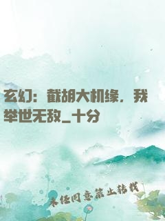 玄幻：截胡大机缘，我举世无敌