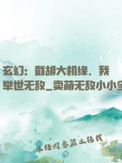 玄幻：截胡大机缘，我举世无敌