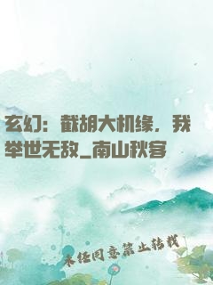 玄幻：截胡大机缘，我举世无敌