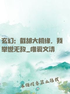 玄幻：截胡大机缘，我举世无敌