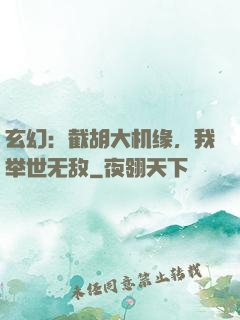 玄幻：截胡大机缘，我举世无敌