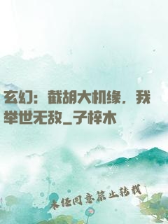 玄幻：截胡大机缘，我举世无敌