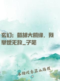 玄幻：截胡大机缘，我举世无敌