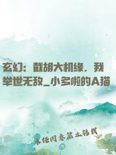 玄幻：截胡大机缘，我举世无敌