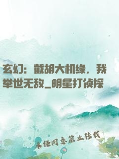 玄幻：截胡大机缘，我举世无敌