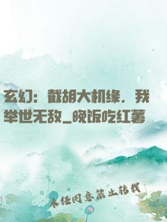 玄幻：截胡大机缘，我举世无敌