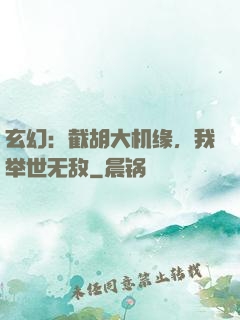 玄幻：截胡大机缘，我举世无敌