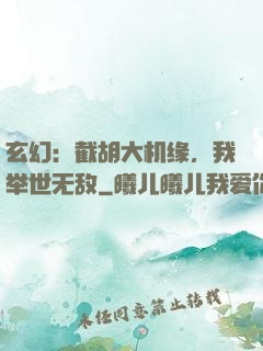 玄幻：截胡大机缘，我举世无敌
