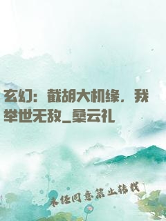 玄幻：截胡大机缘，我举世无敌