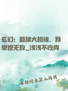 玄幻：截胡大机缘，我举世无敌