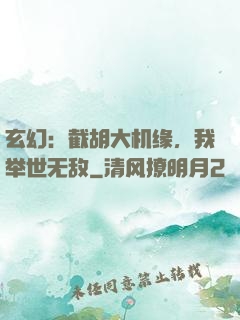 玄幻：截胡大机缘，我举世无敌