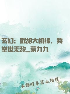 玄幻：截胡大机缘，我举世无敌
