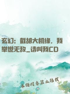 玄幻：截胡大机缘，我举世无敌