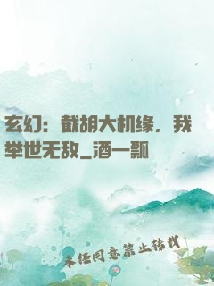 玄幻：截胡大机缘，我举世无敌