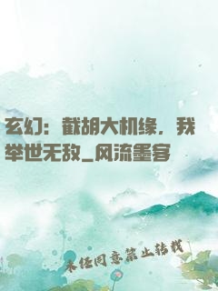 玄幻：截胡大机缘，我举世无敌
