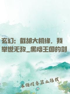 玄幻：截胡大机缘，我举世无敌