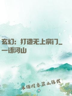 玄幻：打造无上宗门