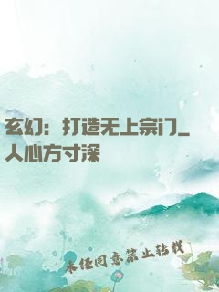 玄幻：打造无上宗门
