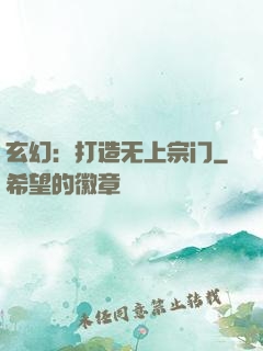 玄幻：打造无上宗门