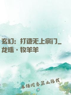 玄幻：打造无上宗门