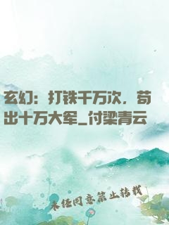 玄幻：打铁千万次，苟出十万大军