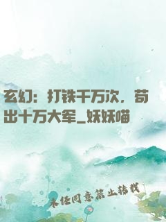 玄幻：打铁千万次，苟出十万大军
