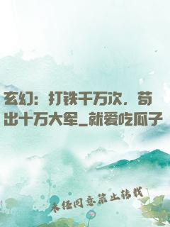 玄幻：打铁千万次，苟出十万大军