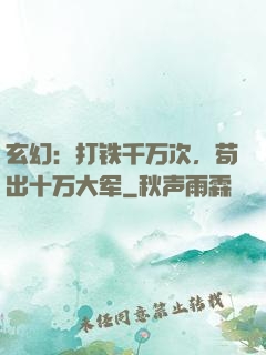 玄幻：打铁千万次，苟出十万大军
