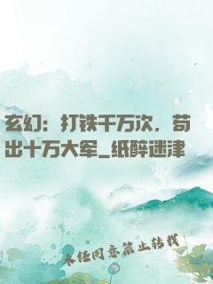 玄幻：打铁千万次，苟出十万大军