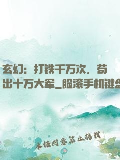 玄幻：打铁千万次，苟出十万大军