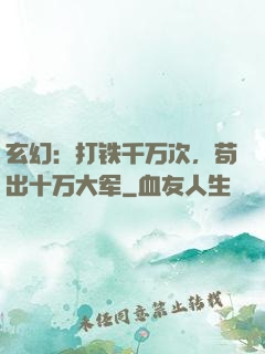 玄幻：打铁千万次，苟出十万大军