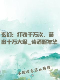 玄幻：打铁千万次，苟出十万大军