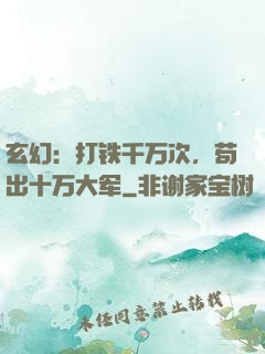 玄幻：打铁千万次，苟出十万大军