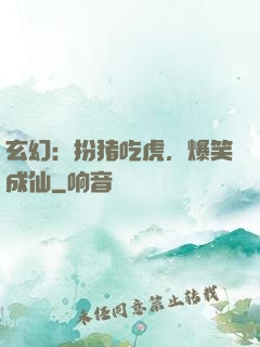 玄幻：扮猪吃虎，爆笑成仙
