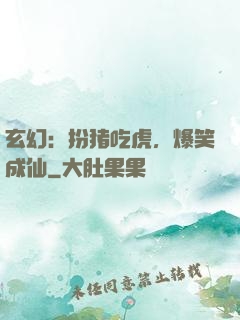 玄幻：扮猪吃虎，爆笑成仙