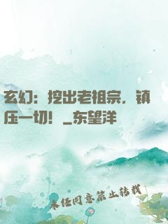 玄幻：挖出老祖宗，镇压一切！