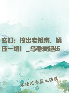 玄幻：挖出老祖宗，镇压一切！