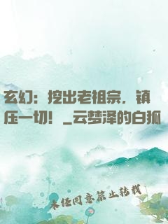 玄幻：挖出老祖宗，镇压一切！