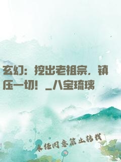 玄幻：挖出老祖宗，镇压一切！