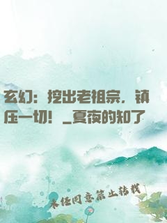 玄幻：挖出老祖宗，镇压一切！