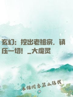 玄幻：挖出老祖宗，镇压一切！