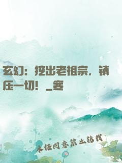 玄幻：挖出老祖宗，镇压一切！