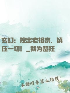 玄幻：挖出老祖宗，镇压一切！