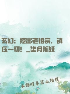 玄幻：挖出老祖宗，镇压一切！