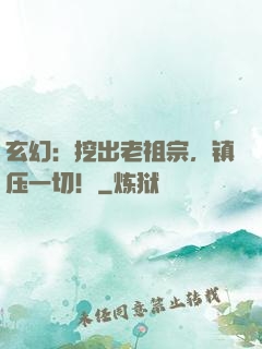 玄幻：挖出老祖宗，镇压一切！